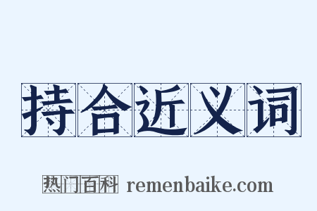 持合近义词是什么意思的图片